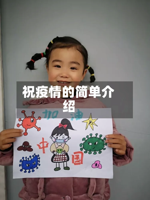 祝疫情的简单介绍