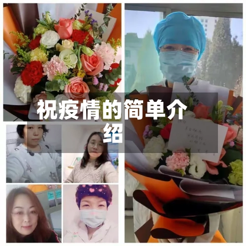 祝疫情的简单介绍-第2张图片