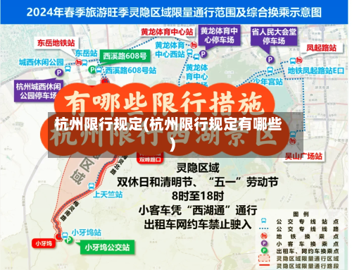杭州限行规定(杭州限行规定有哪些)-第3张图片