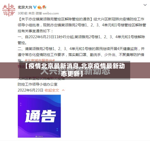 【疫情北京最新消息,北京疫情最新动态更新】-第3张图片