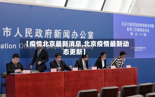 【疫情北京最新消息,北京疫情最新动态更新】-第2张图片