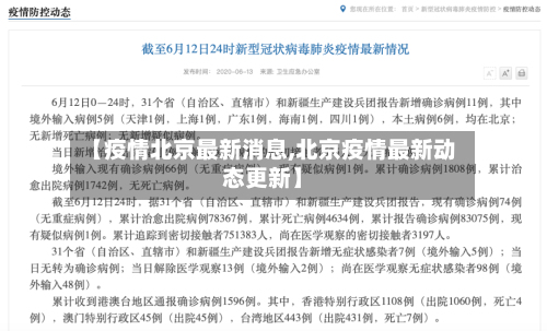 【疫情北京最新消息,北京疫情最新动态更新】