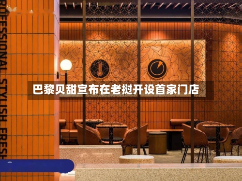 巴黎贝甜宣布在老挝开设首家门店-第2张图片