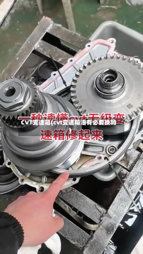 CVT变速箱(cvt变速箱油有必要换吗)-第2张图片
