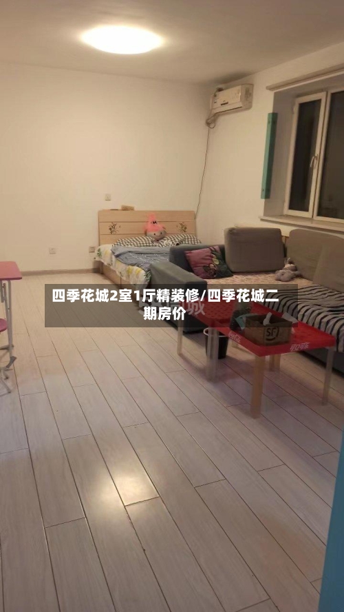 四季花城2室1厅精装修/四季花城二期房价