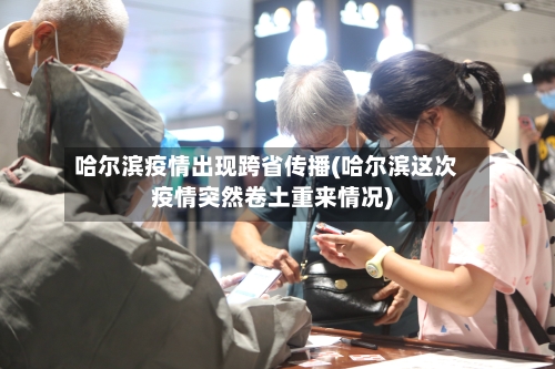 哈尔滨疫情出现跨省传播(哈尔滨这次疫情突然卷土重来情况)-第2张图片