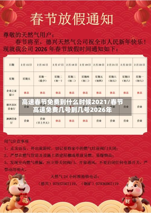 高速春节免费到什么时候2021/春节高速免费几号到几号2026年-第2张图片