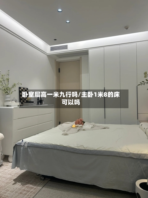 卧室层高一米九行吗/主卧1米8的床可以吗