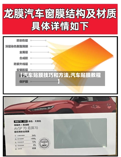 【汽车贴膜技巧和方法,汽车贴膜教程】-第2张图片