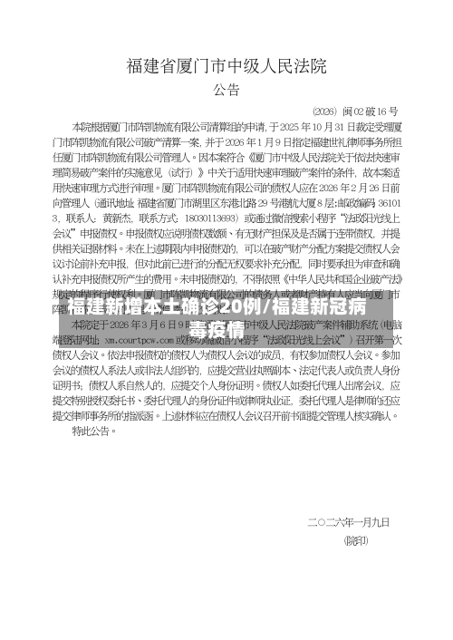 福建新增本土确诊20例/福建新冠病毒疫情-第2张图片