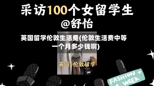 英国留学伦敦生活费(伦敦生活费中等一个月多少钱啊)-第2张图片