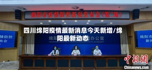 四川绵阳疫情最新消息今天新增/绵阳最新动态
