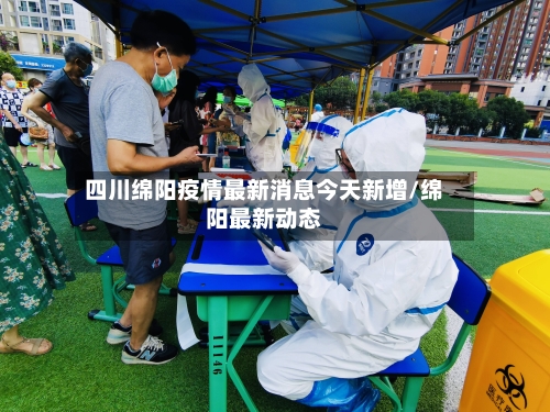 四川绵阳疫情最新消息今天新增/绵阳最新动态-第2张图片