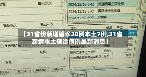 【31省份新增确诊30例本土7例,31省新增本土确诊病例最新消息】
