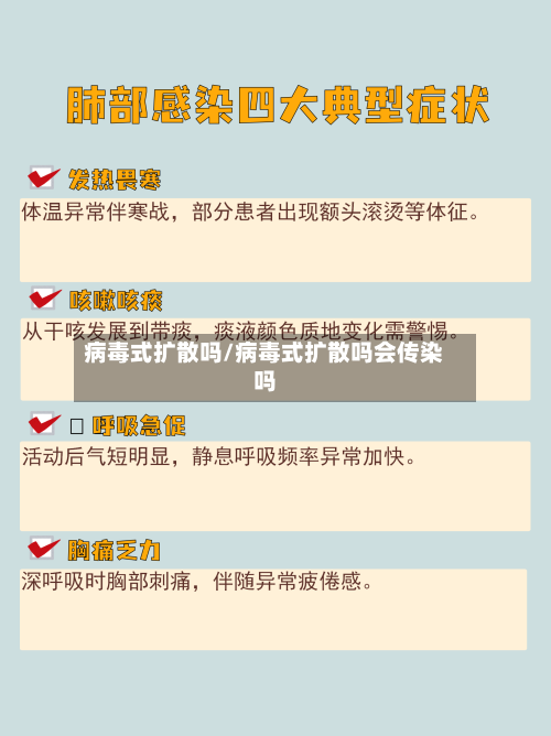 病毒式扩散吗/病毒式扩散吗会传染吗-第2张图片