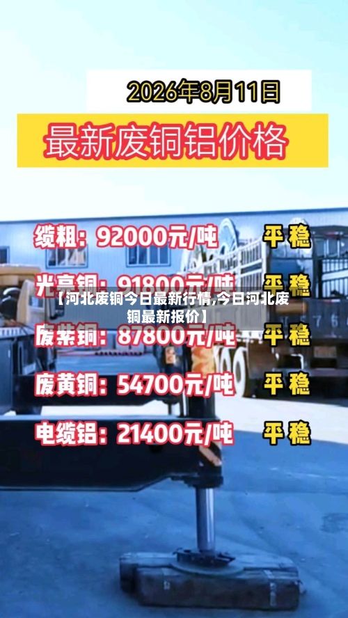 【河北废铜今日最新行情,今日河北废铜最新报价】-第2张图片