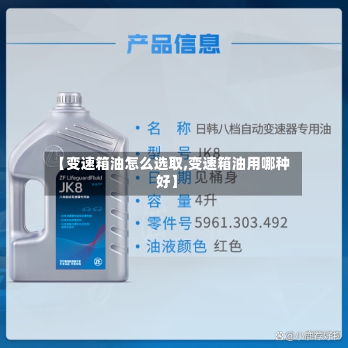 【变速箱油怎么选取,变速箱油用哪种好】-第2张图片
