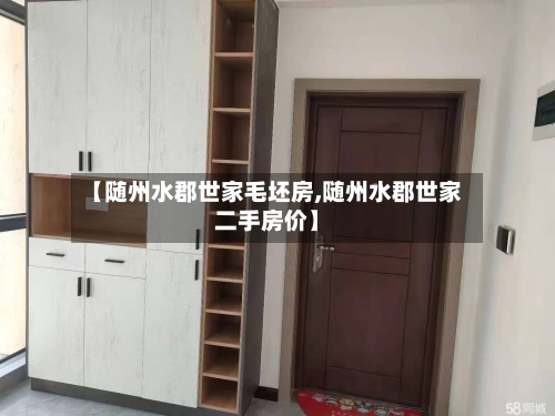 【随州水郡世家毛坯房,随州水郡世家二手房价】-第2张图片