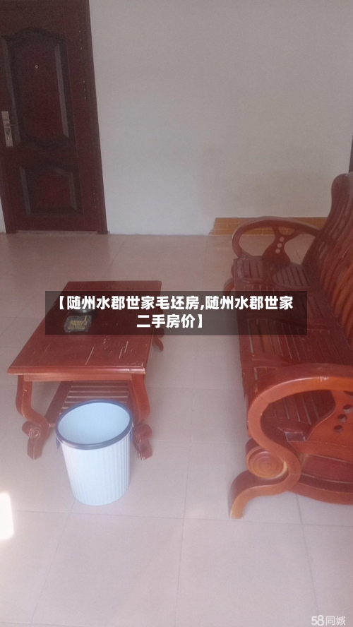 【随州水郡世家毛坯房,随州水郡世家二手房价】-第3张图片