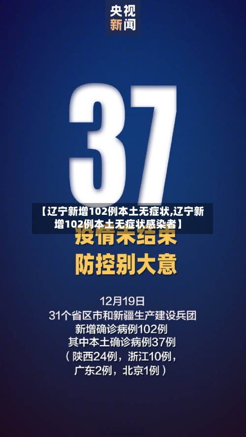 【辽宁新增102例本土无症状,辽宁新增102例本土无症状感染者】-第2张图片