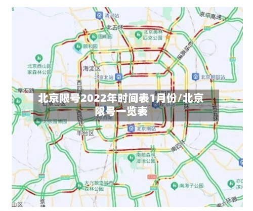 北京限号2022年时间表1月份/北京限号一览表-第2张图片
