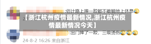 【浙江杭州疫情最新情况,浙江杭州疫情最新情况今天】-第2张图片