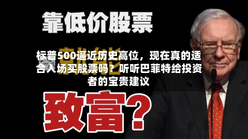 标普500逼近历史高位	，现在真的适合入场买股票吗？听听巴菲特给投资者的宝贵建议-第2张图片