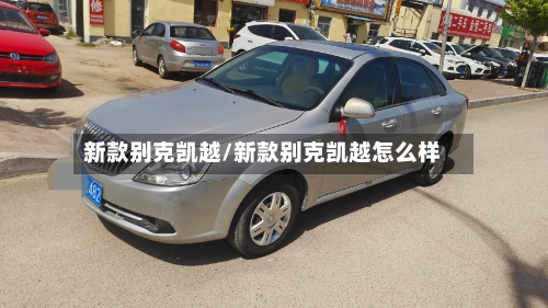 新款别克凯越/新款别克凯越怎么样