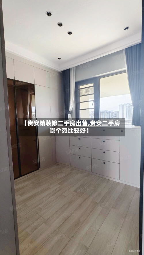 【贵安精装修二手房出售,贵安二手房哪个苑比较好】
