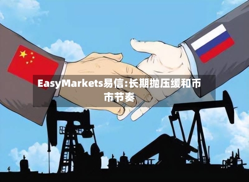 EasyMarkets易信:长期抛压缓和币市节奏-第2张图片