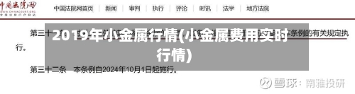 2019年小金属行情(小金属费用实时行情)-第3张图片