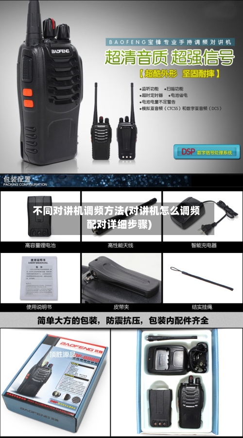 不同对讲机调频方法(对讲机怎么调频配对详细步骤)