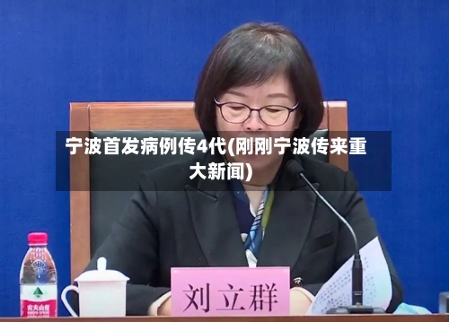 宁波首发病例传4代(刚刚宁波传来重大新闻)-第2张图片