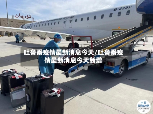 吐鲁番疫情最新消息今天/吐鲁番疫情最新消息今天新增-第2张图片