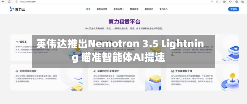 英伟达推出Nemotron 3.5 Lightning 瞄准智能体AI提速-第1张图片