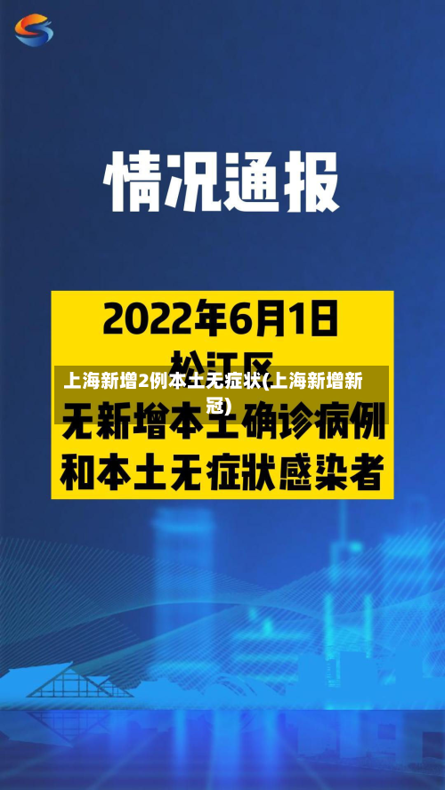 上海新增2例本土无症状(上海新增新冠)