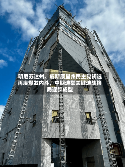明尼苏达州、威斯康星州民主党初选再度爆发内斗，中期选举关键选战格局逐步成型-第2张图片