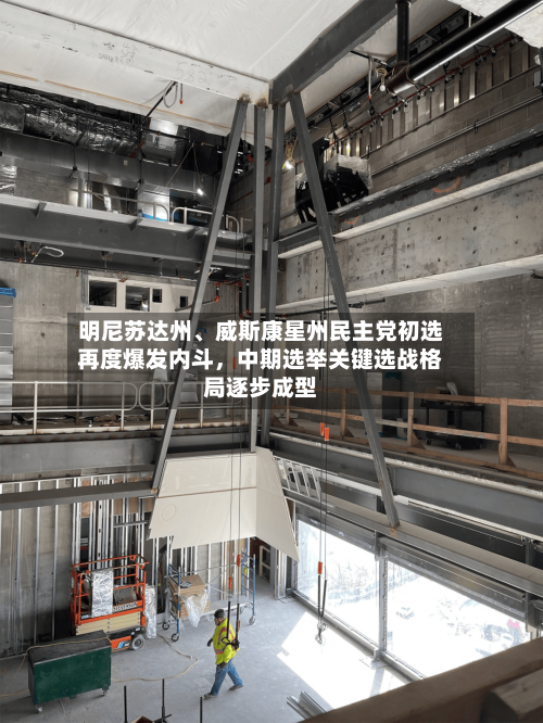 明尼苏达州	、威斯康星州民主党初选再度爆发内斗，中期选举关键选战格局逐步成型-第3张图片