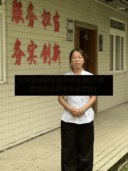 大学里值班员是干什么的(大学里值班员是干什么的呢)