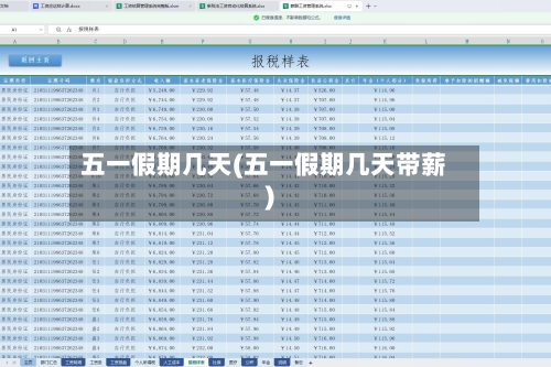 五一假期几天(五一假期几天带薪)-第2张图片