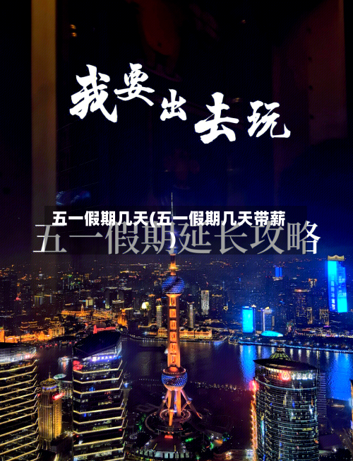 五一假期几天(五一假期几天带薪)