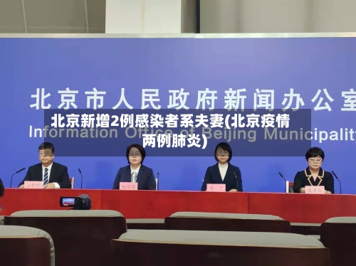 北京新增2例感染者系夫妻(北京疫情两例肺炎)