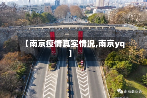 【南京疫情真实情况,南京yq】