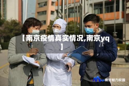 【南京疫情真实情况,南京yq】-第3张图片