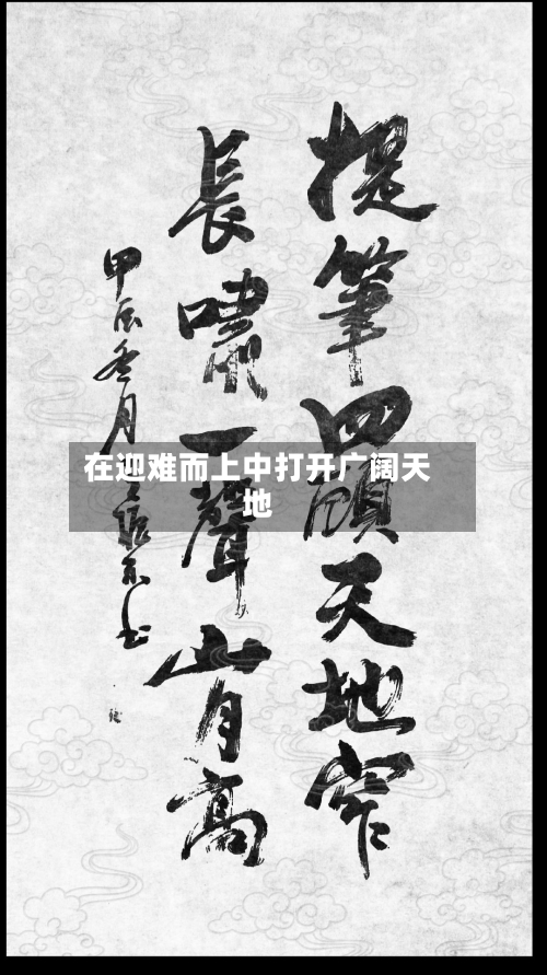 在迎难而上中打开广阔天地-第2张图片
