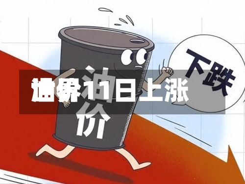 世界油价11日上涨
