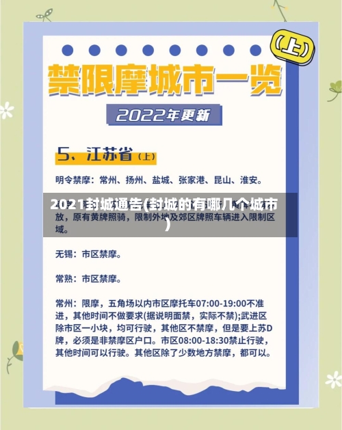 2021封城通告(封城的有哪几个城市)