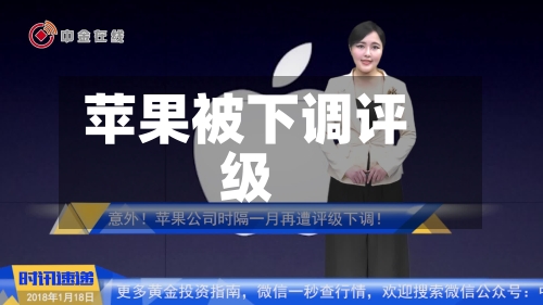 苹果被下调评级-第1张图片