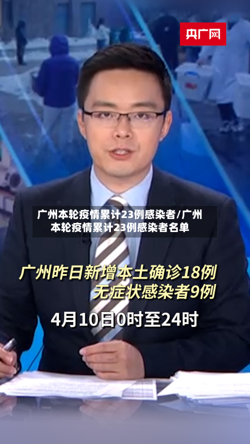广州本轮疫情累计23例感染者/广州本轮疫情累计23例感染者名单-第2张图片