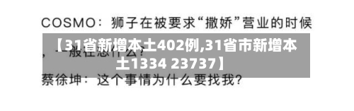 【31省新增本土402例,31省市新增本土1334 23737】-第2张图片
